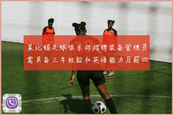 莱比锡足球俱乐部招聘装备管理员需具备三年经验和英语能力月薪四位数中段