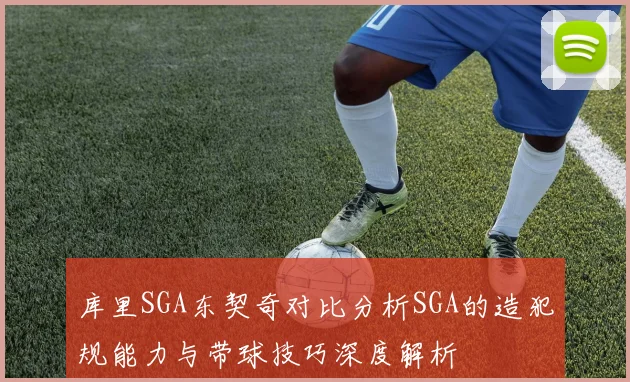 库里SGA东契奇对比分析SGA的造犯规能力与带球技巧深度解析