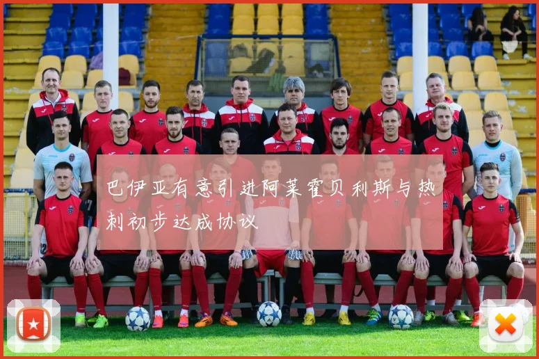 巴伊亚有意引进阿莱霍贝利斯与热刺初步达成协议